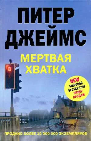 Обложка Мертвая хватка