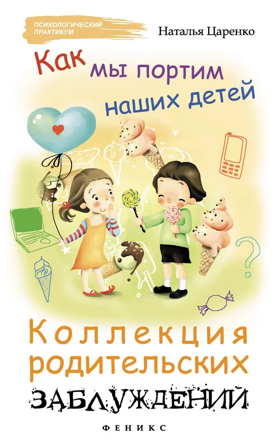 Обложка Как мы портим наших детей