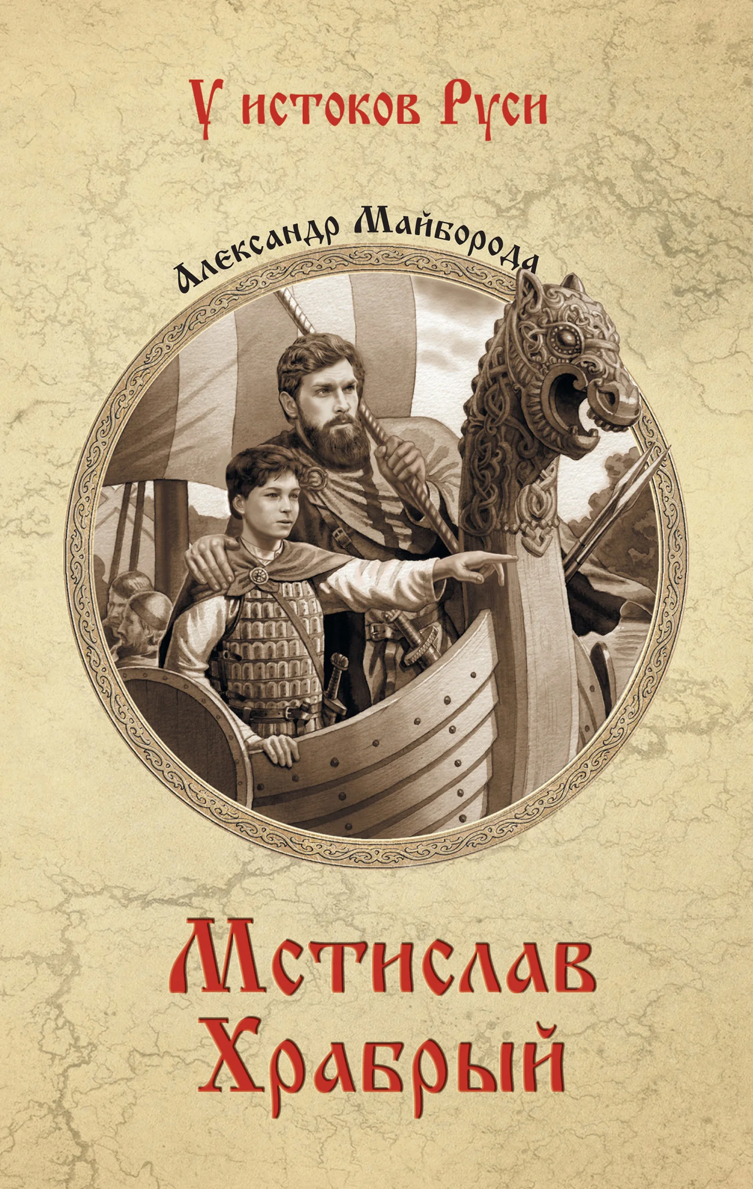 Обложка Мстислав Храбрый