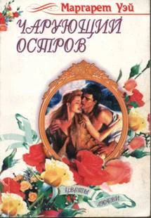 Обложка Чарующий остров