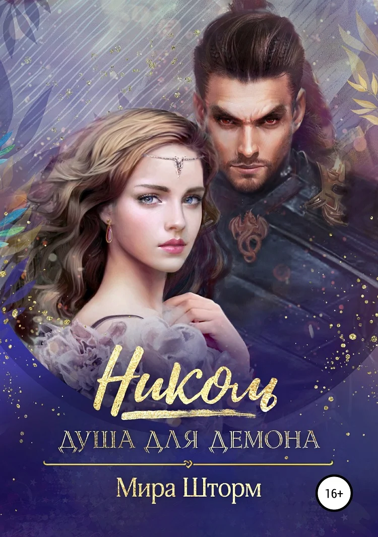 Обложка Николь. Душа для Демона