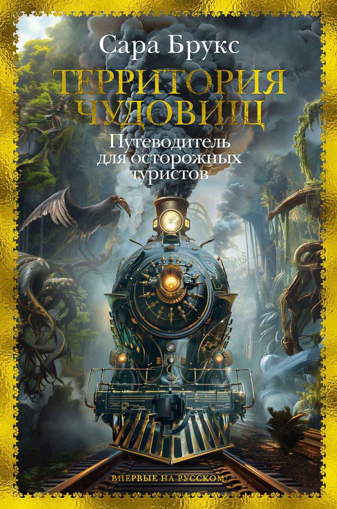 Обложка Территория чудовищ. Путеводитель для осторожных туристов