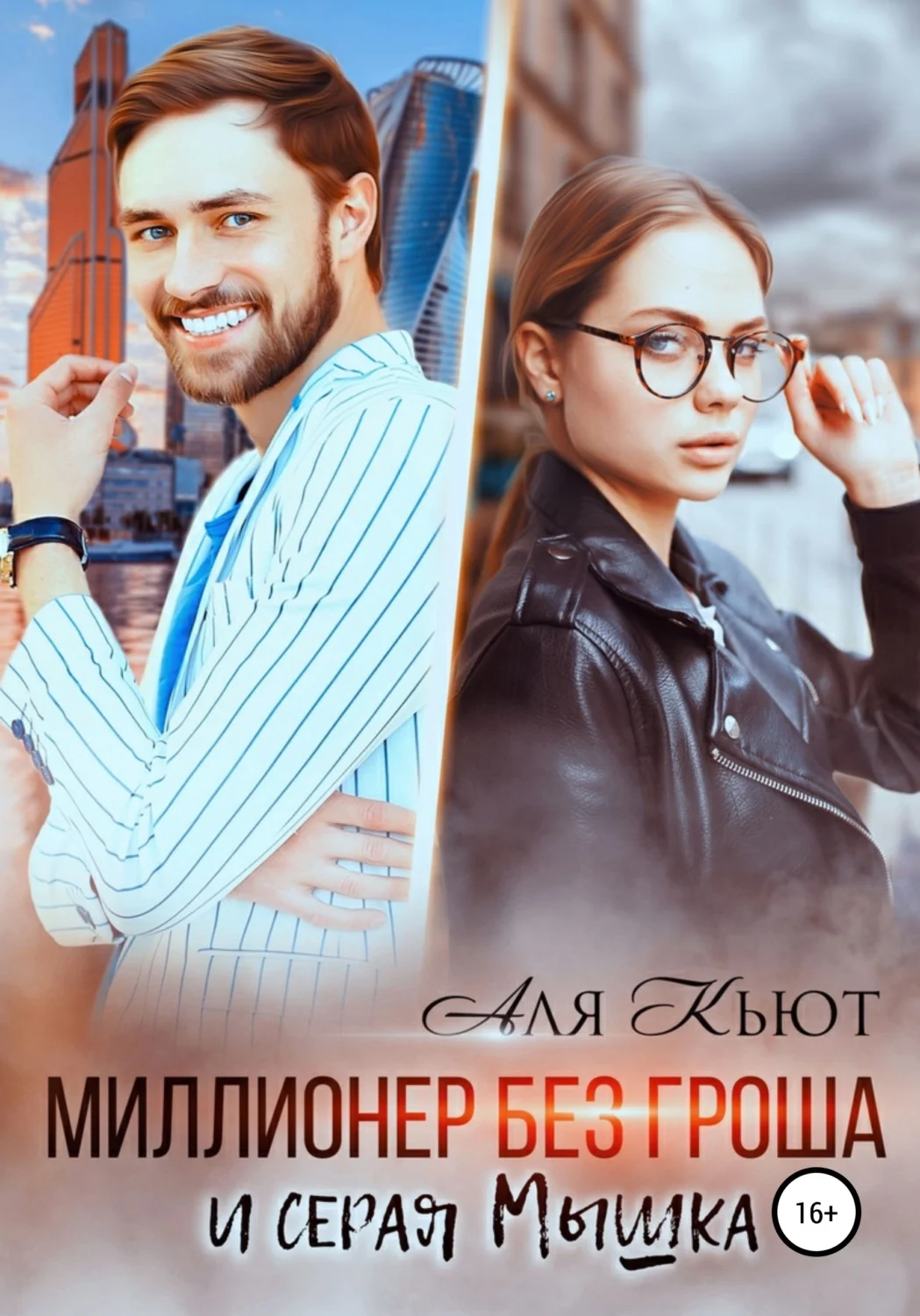 Обложка Миллионер без гроша и серая Мышка