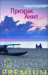 Обложка Призрак Анил