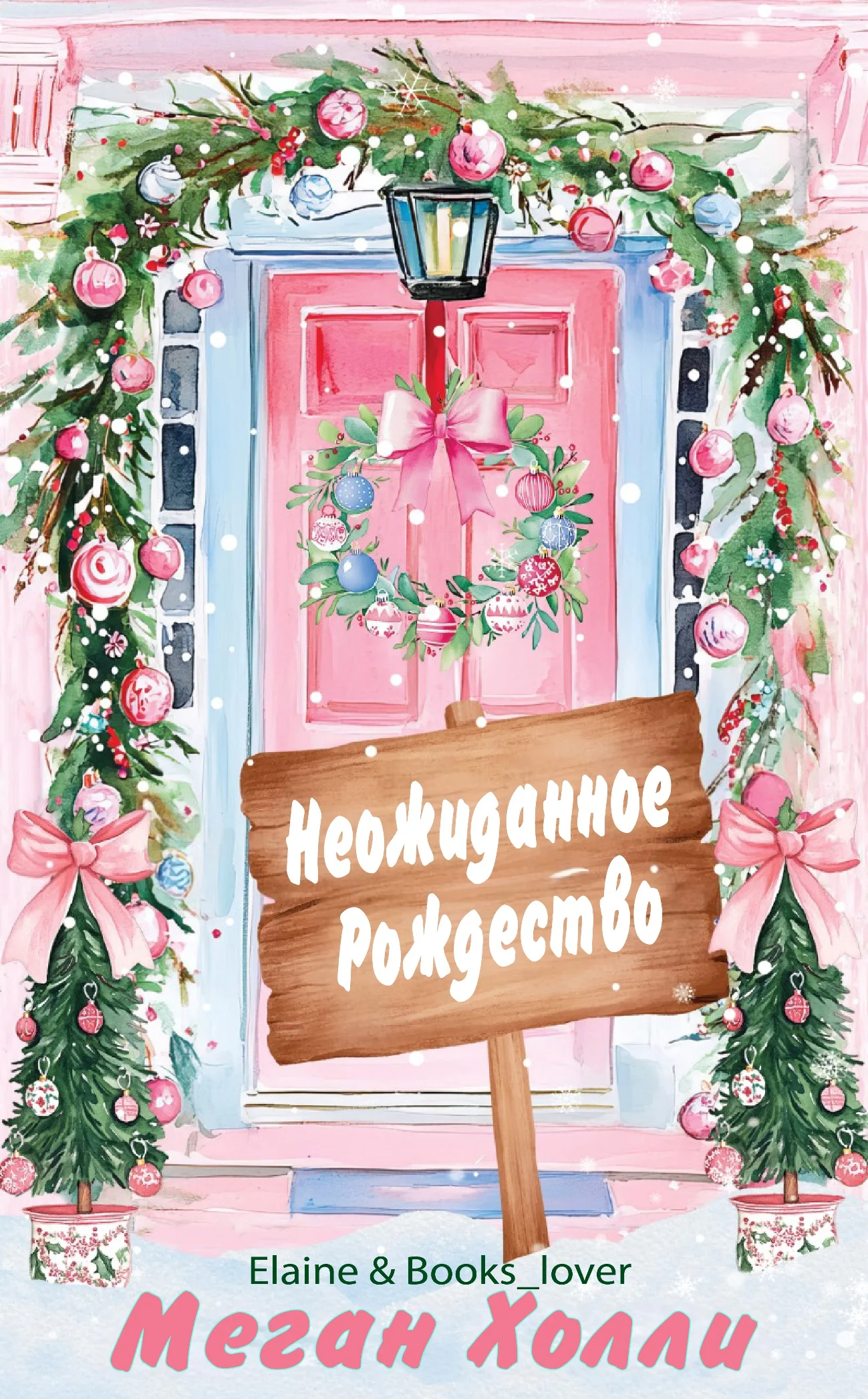 Обложка Неожиданное Рождество