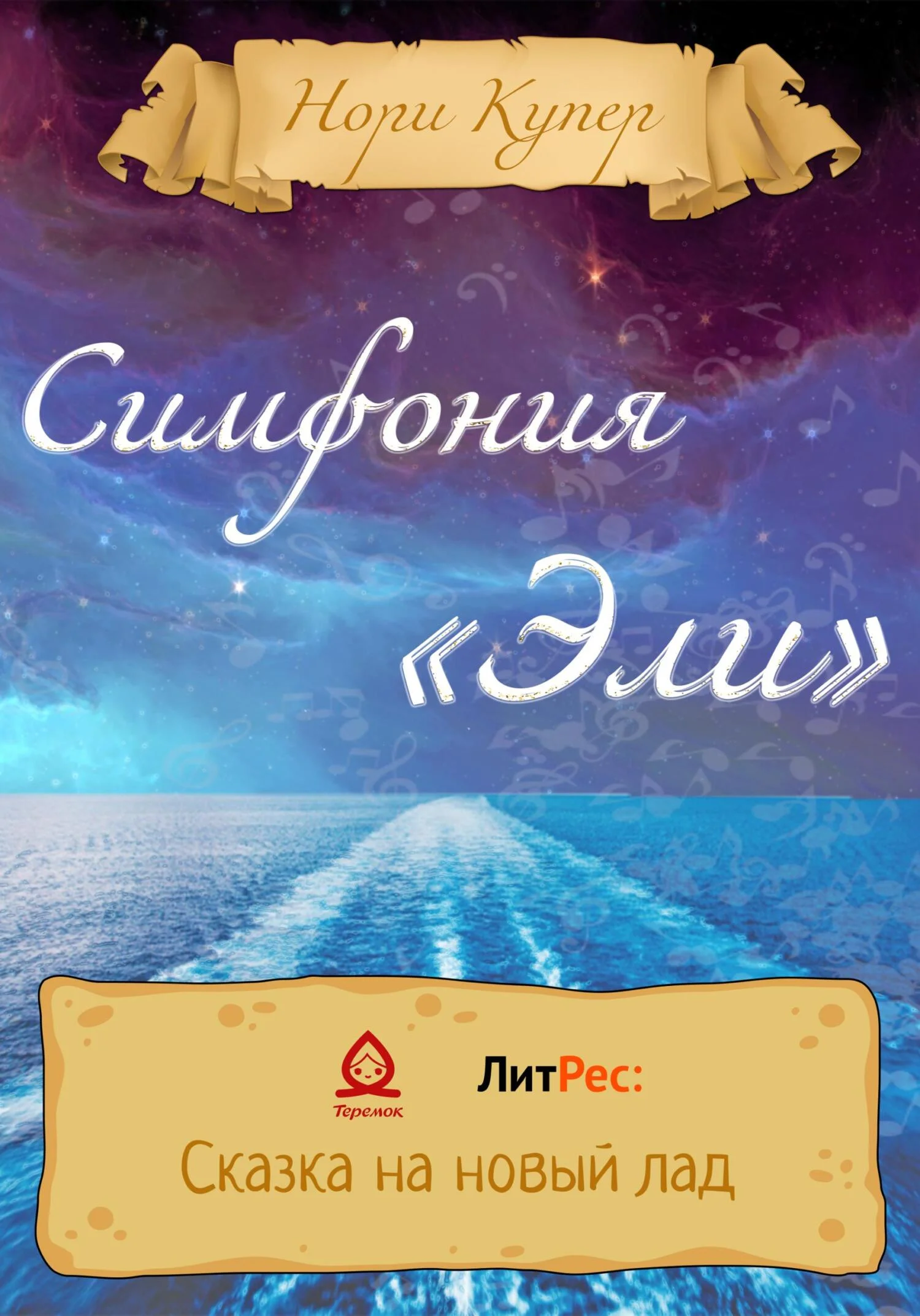 Обложка Симфония «Эли»