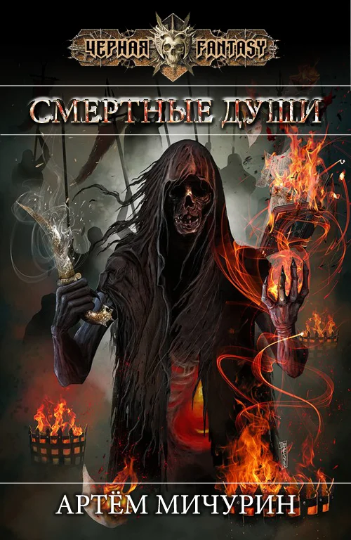 Обложка Смертные души