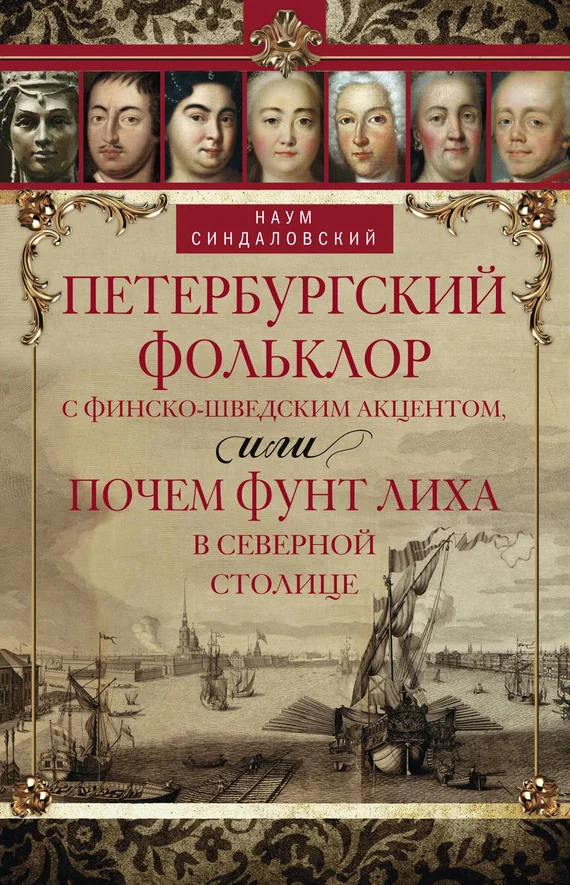 Обложка Петербургский фольклор с финско-шведским акцентом, или Почем фунт лиха в Северной столице