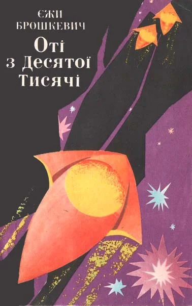 Обложка Оті з Десятої Тисячі