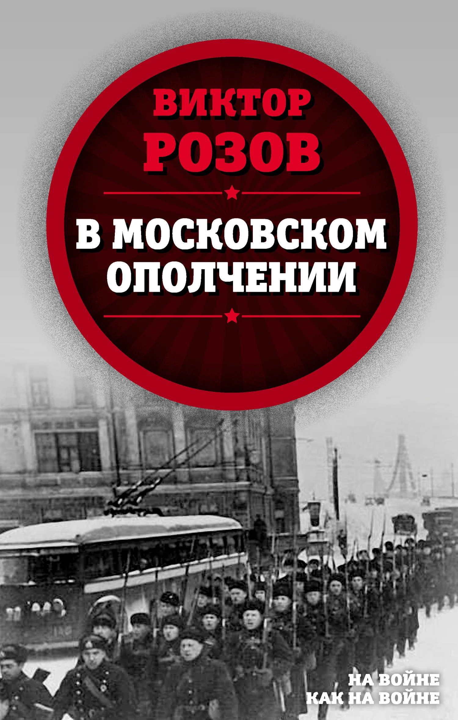 Обложка В московском ополчении