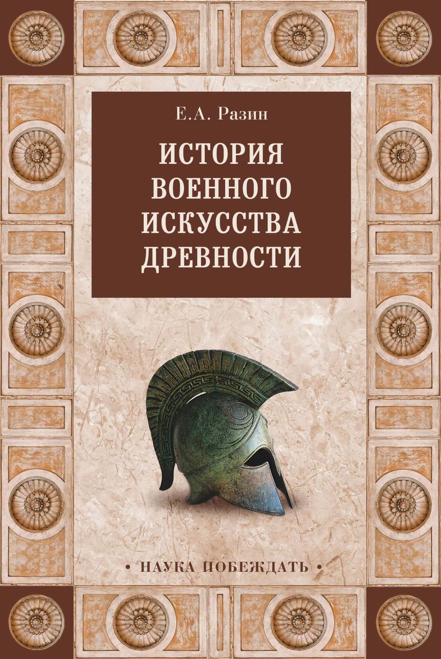 Обложка История военного искусства древности