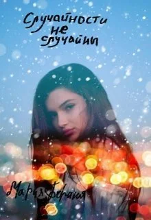 Обложка Случайности не случайны (СИ)