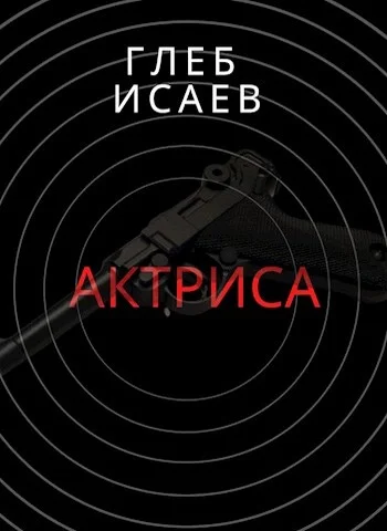 Обложка Актриса