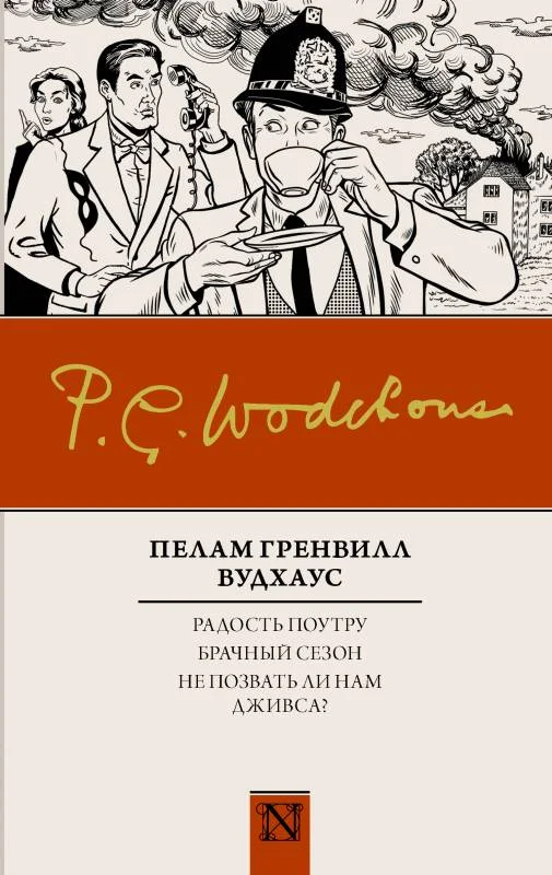Обложка Радость поутру. Брачный сезон. Не позвать ли нам Дживса?