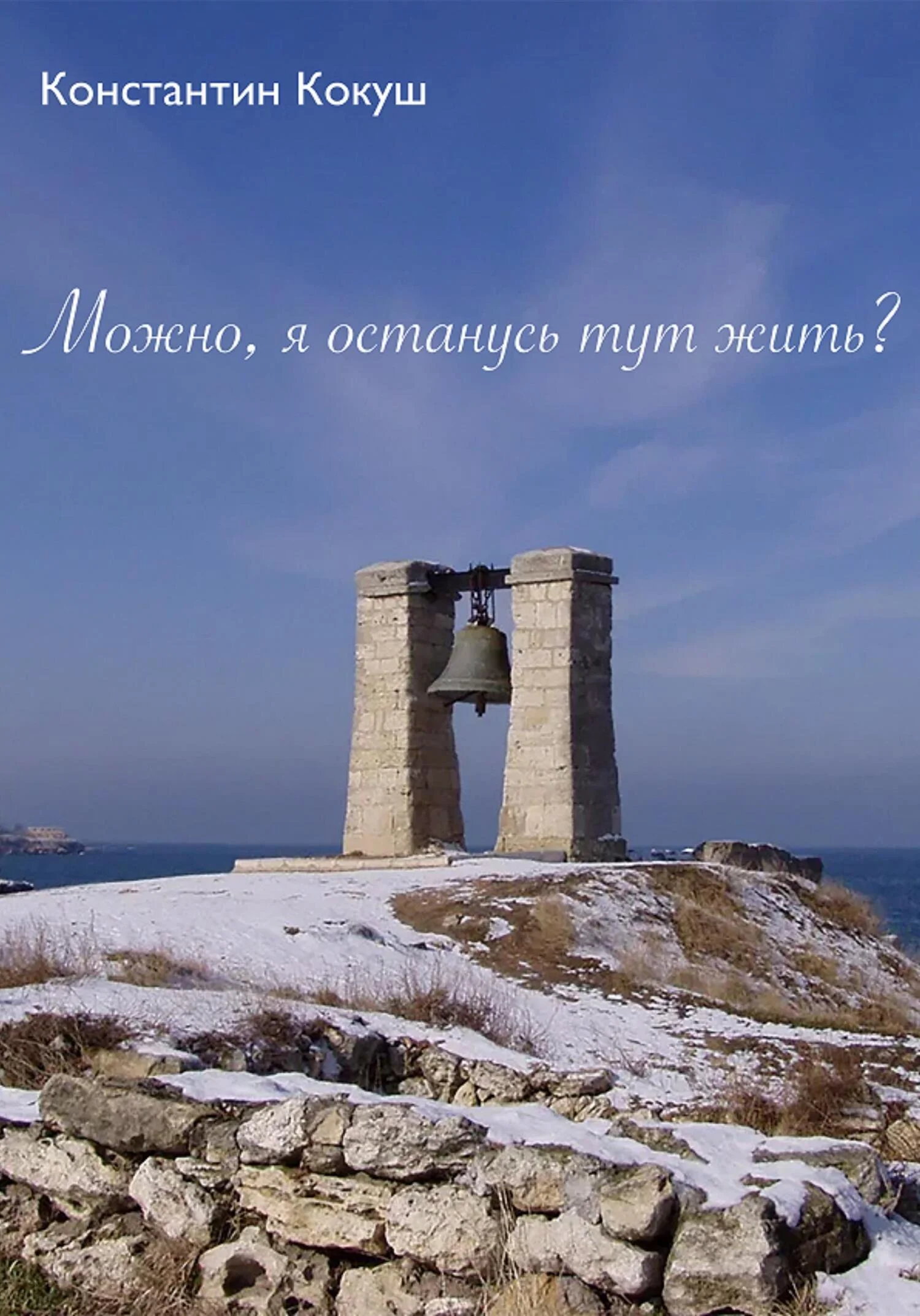 Обложка Можно, я останусь тут жить?