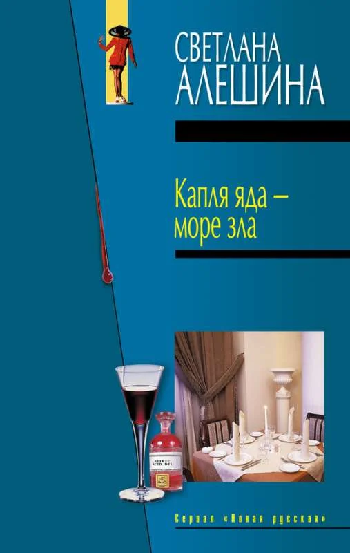Обложка Капля яда – море зла