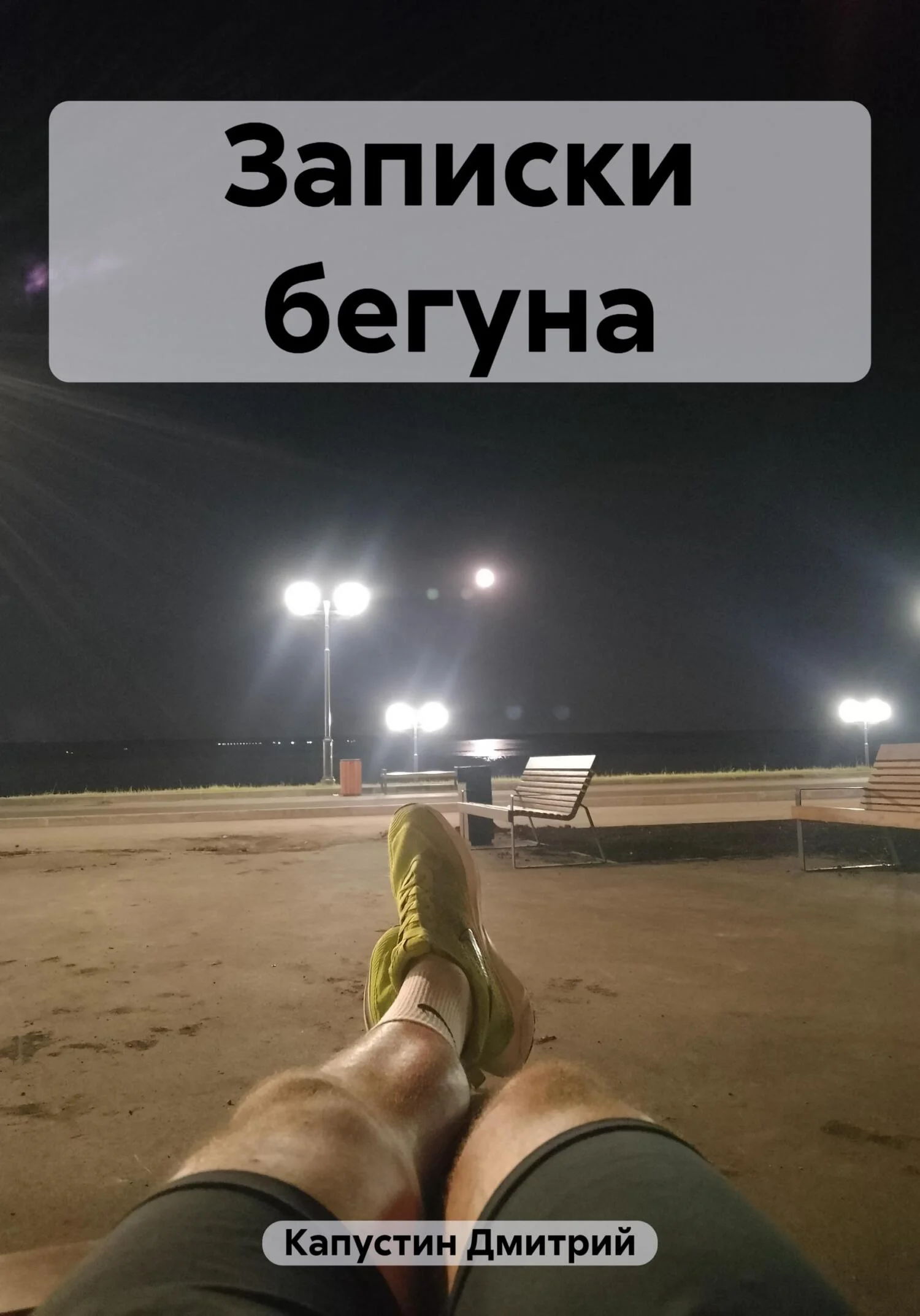 Обложка Записки бегуна