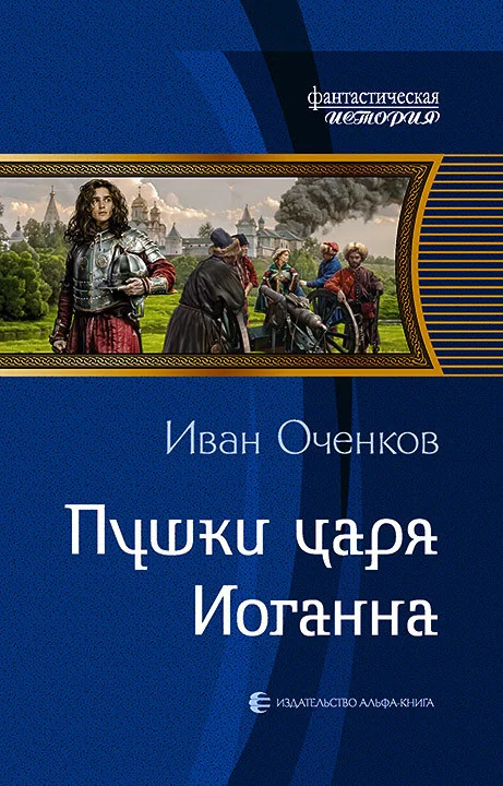 Обложка Пушки царя Иоганна