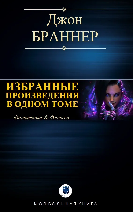 Обложка Избранные произведения в одном томе