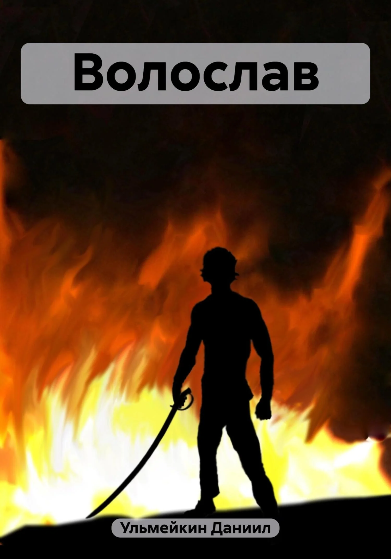 Обложка Волослав