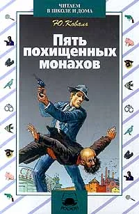 Обложка Пять похищенных монахов