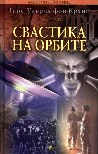 Обложка Свастика на орбите