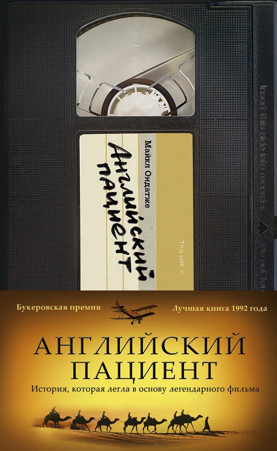 Обложка Английский пациент