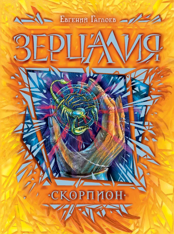 Обложка Скорпион