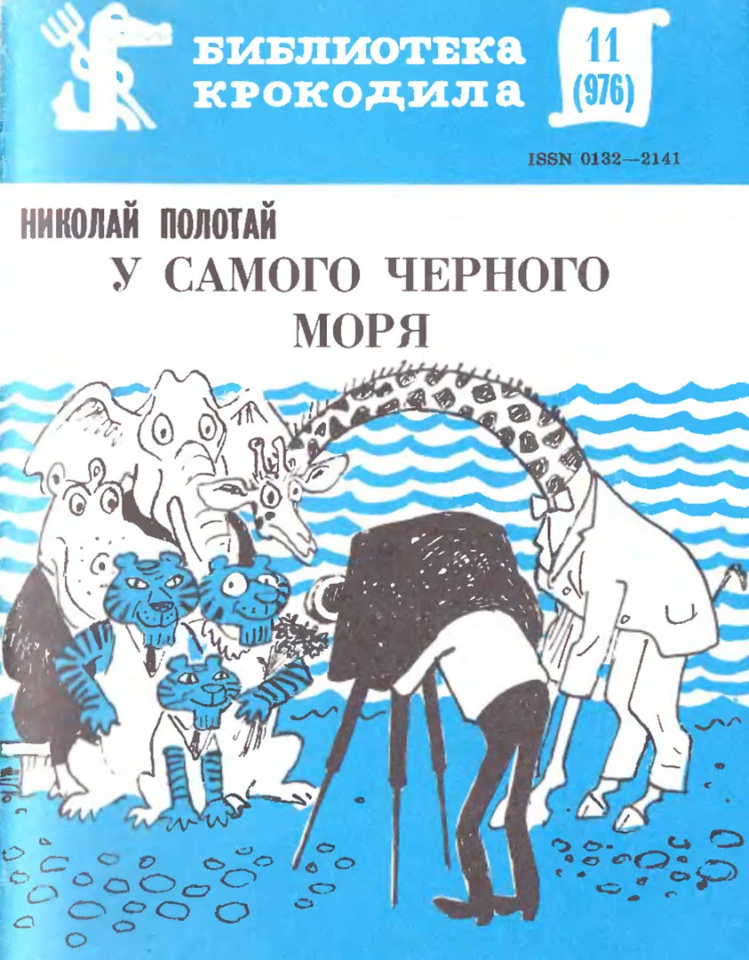 Обложка У самого Черного моря