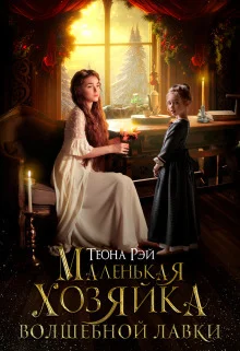 Обложка Маленькая хозяйка волшебной лавки (СИ)