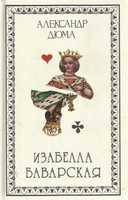 Обложка Изабелла Баварская