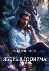 Обложка Якорь для Вирма