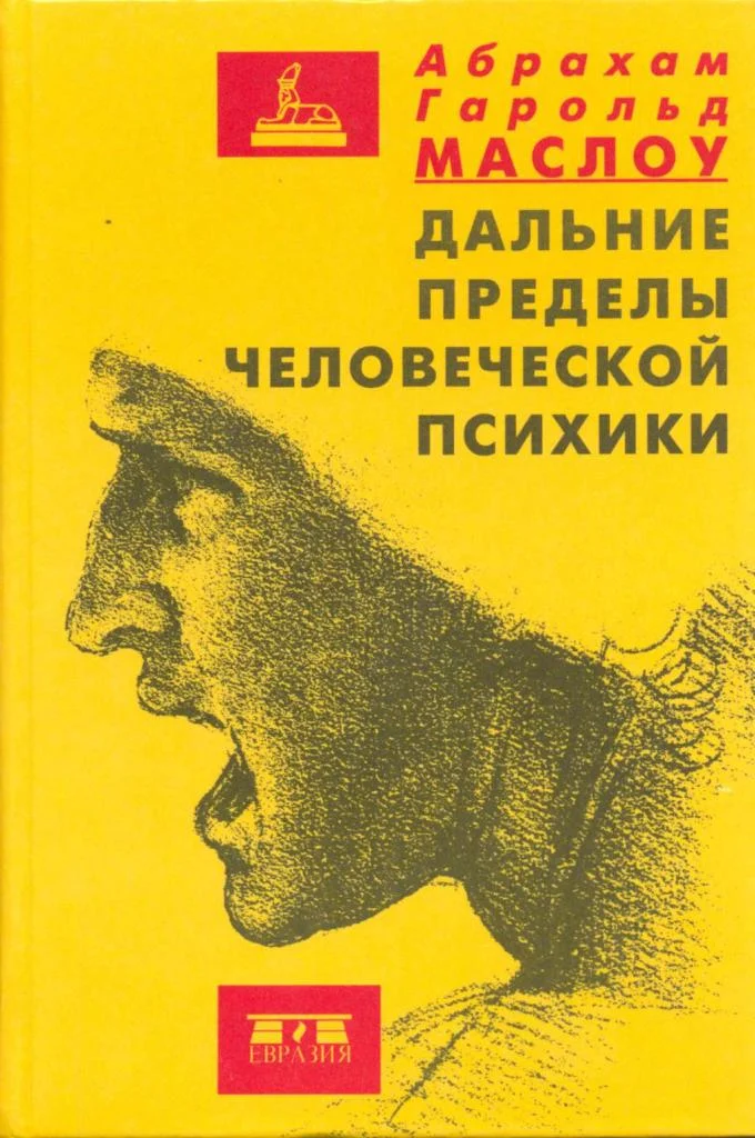 Обложка Дальние пределы человеческой психики