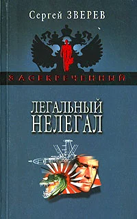 Обложка Легальный нелегал