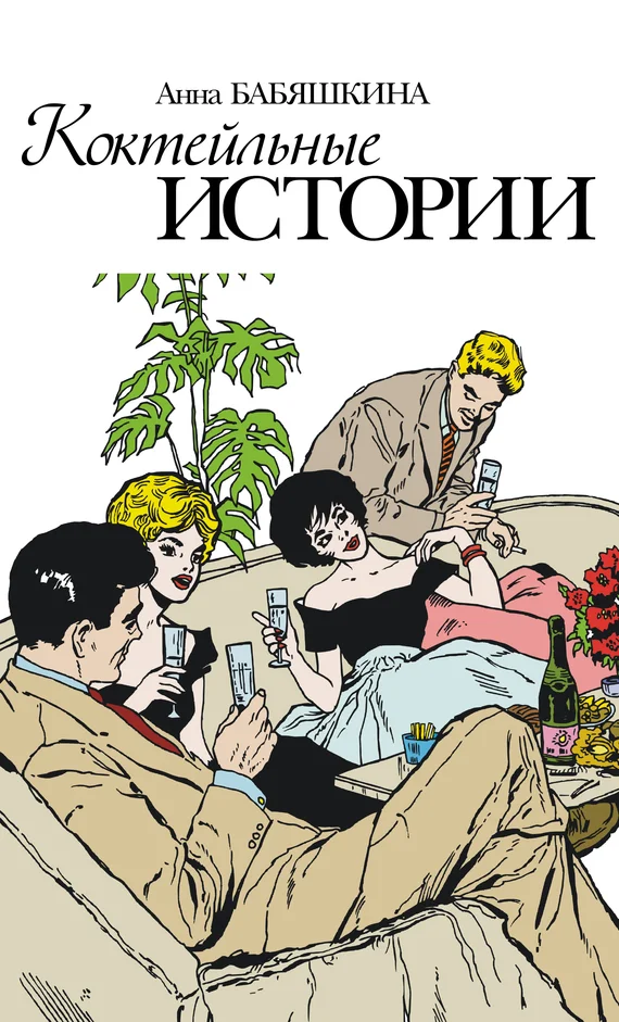Обложка Коктейльные истории (сборник)