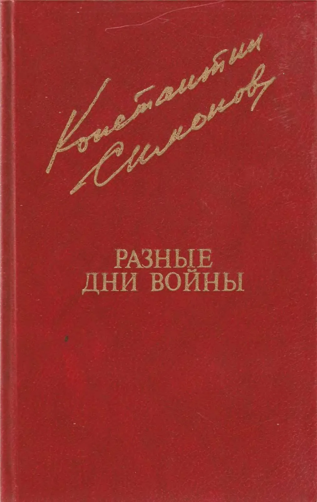 Обложка Разные дни войны. Том 2