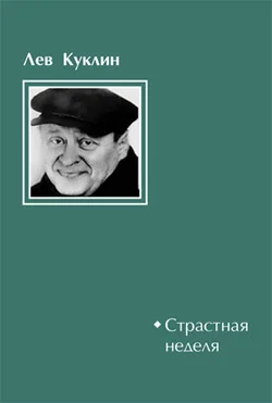 Обложка Страстная неделя