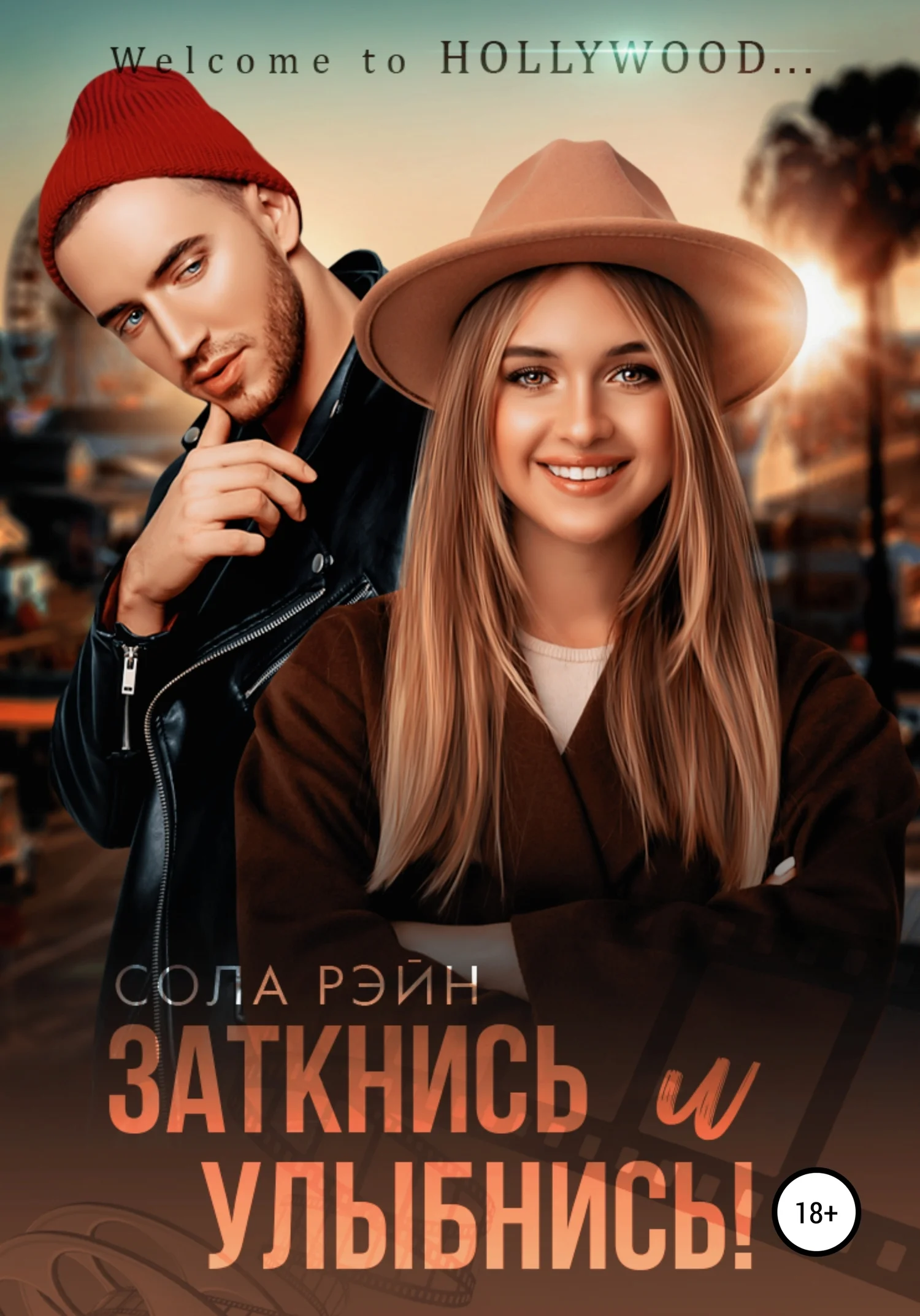 Обложка Заткнись и улыбнись!