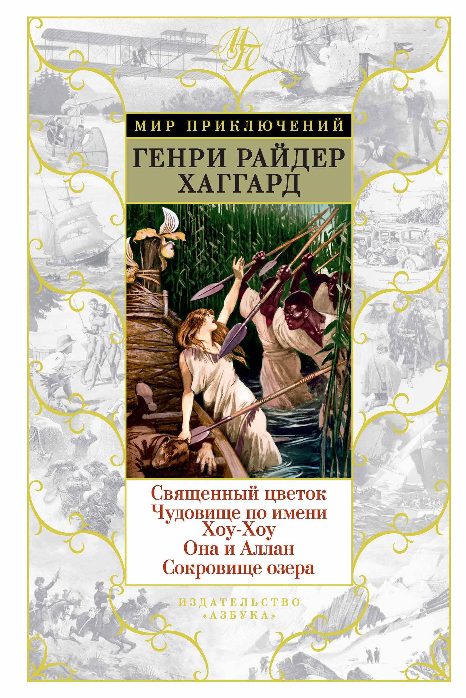Обложка Священный цветок. Чудовище по имени Хоу-Хоу. Она и Аллан. Сокровище озера