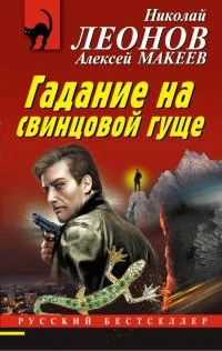 Обложка Гадание на свинцовой гуще
