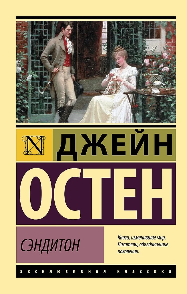 Обложка Сэндитон