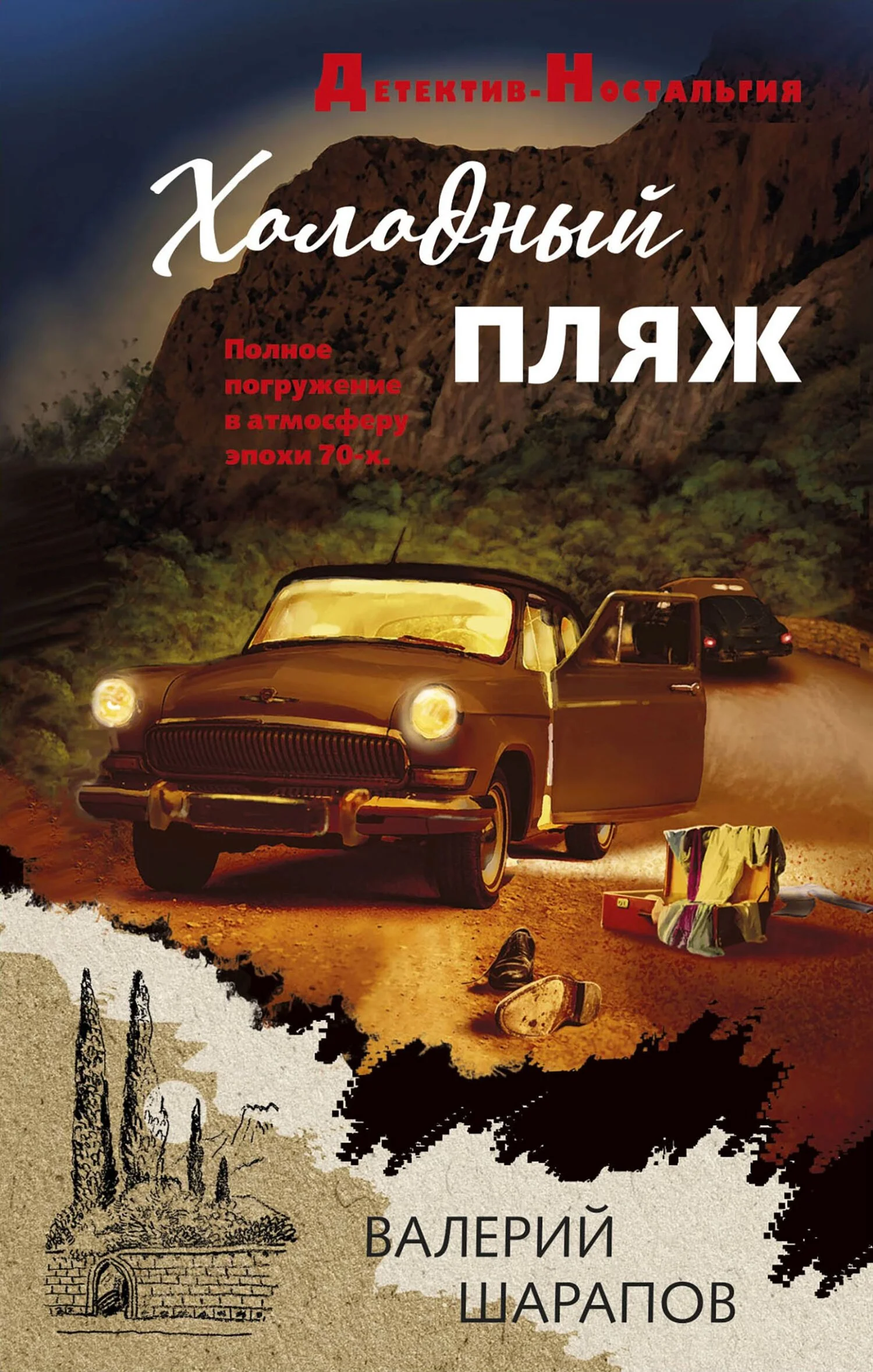 Обложка Холодный пляж