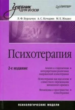 Обложка Психотерапия: учебник для вузов
