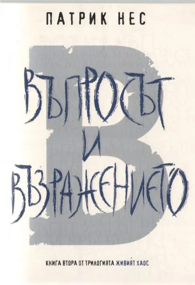 Обложка Въпросът и Възражението