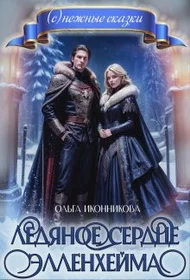 Обложка Ледяное сердце Элленхейма