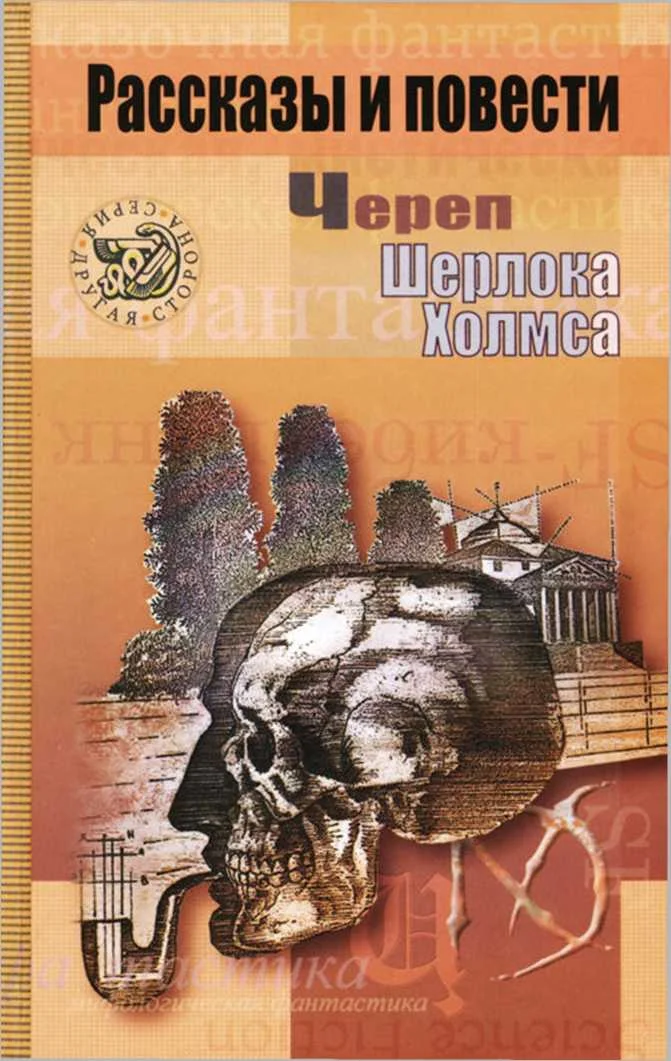 Обложка Череп Шерлока Холмса