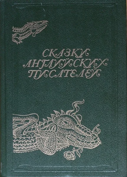 Обложка Сказки английских писателей