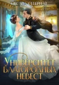 Обложка Университет благородных невест (СИ)