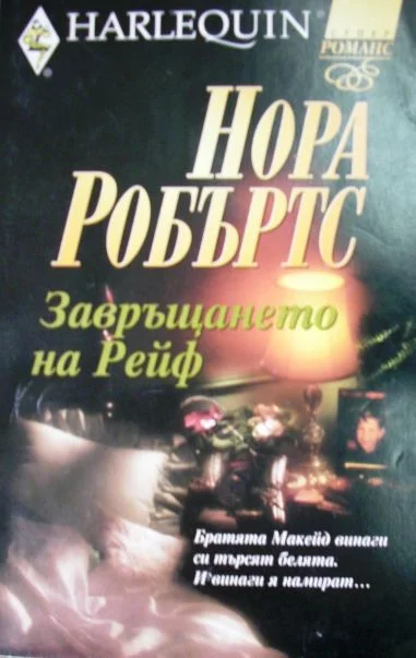 Обложка Завръщането на Рейф