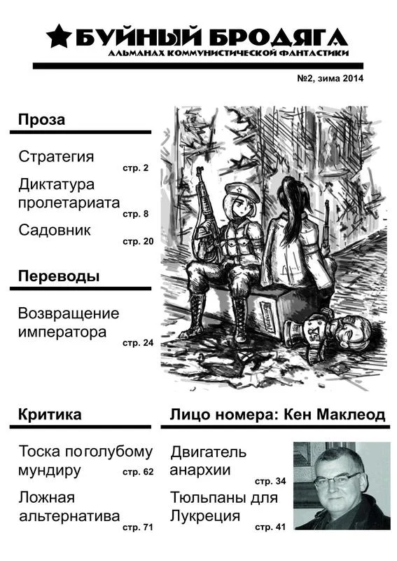 Обложка Буйный бродяга 2014 №2